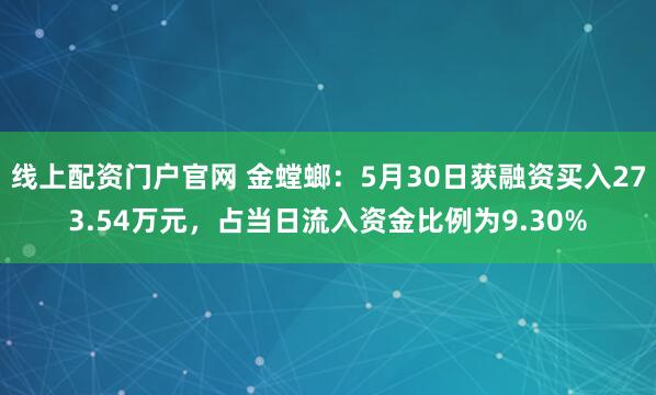 线上配资门户官网 金螳螂：5月30日获融资买入273.54万元，占当日流入资金比例为9.30%