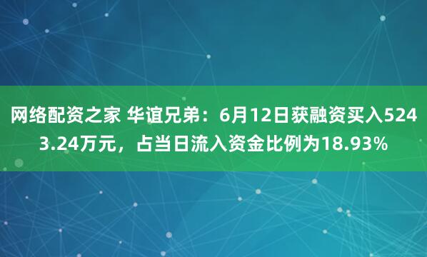 网络配资之家 华谊兄弟：6月12日获融资买入5243.24万元，占当日流入资金比例为18.93%