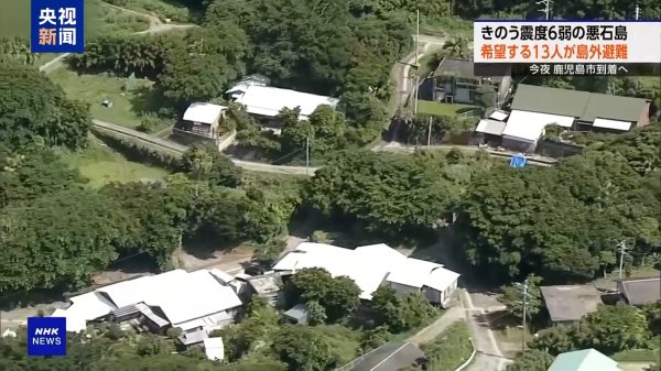 正规股票配资机构 地震不断，吐噶喇列岛部分岛民离岛避难！日本气象厅用三点驳斥大地震谣言