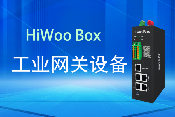 配资网平台 工业网关设备: 连接智能工业的桥梁——以HiWoo Box为例