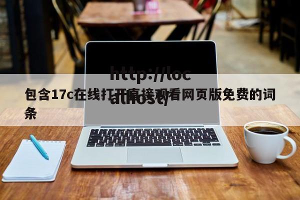 包含17c在线打开直接观看网页版免费的词条