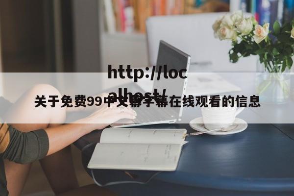 关于免费99中文幕字幕在线观看的信息