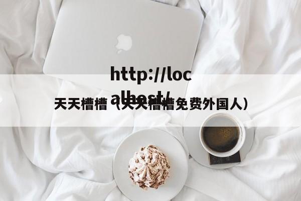 天天槽槽（天天槽槽免费外国人）