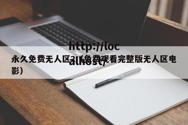 永久免费无人区2（免费观看完整版无人区电影）