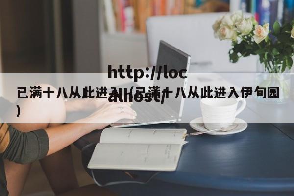 已满十八从此进入（已满十八从此进入伊旬园）