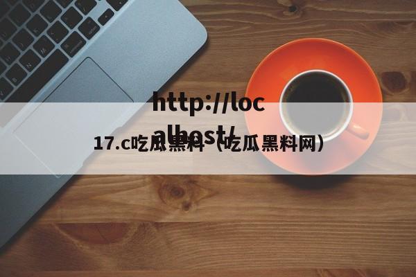17.c吃瓜黑料（吃瓜黑料网）