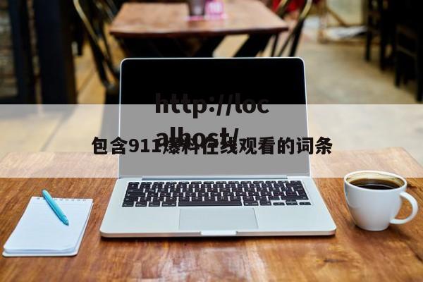 包含911爆料在线观看的词条