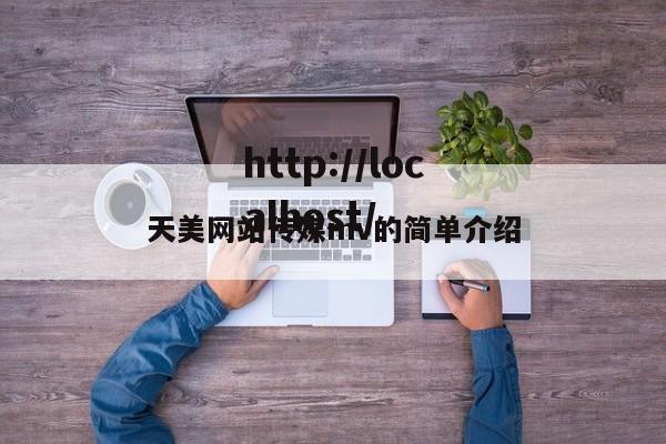 天美网站传媒mv的简单介绍