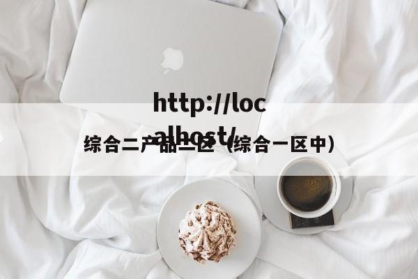 综合二产品二区（综合一区中）