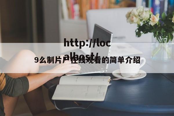 9么制片厂在线观看的简单介绍