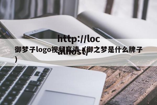 御梦子logo视频高清（御之梦是什么牌子）