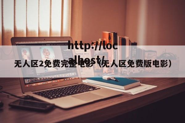 无人区2免费完整电影（无人区免费版电影）