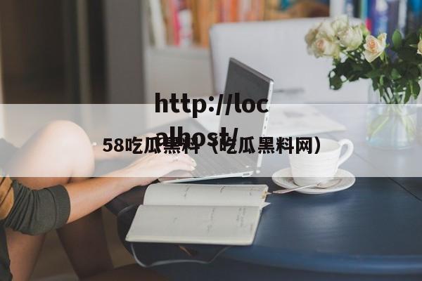 58吃瓜黑料（吃瓜黑料网）