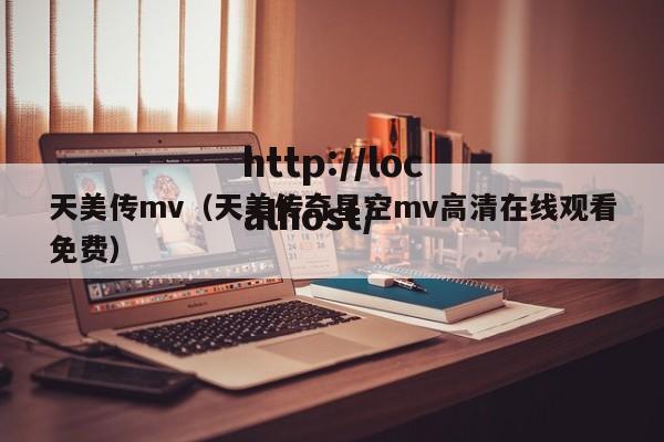 天美传mv（天美传奇星空mv高清在线观看免费）