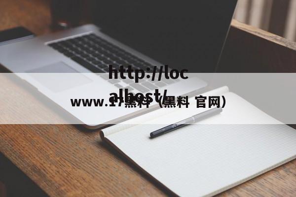 www.17黑料（黑料 官网）