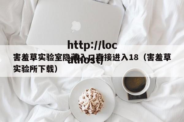 害羞草实验室隐藏入口直接进入18（害羞草实验所下载）