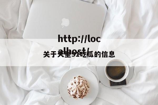 关于天堂91吃瓜的信息