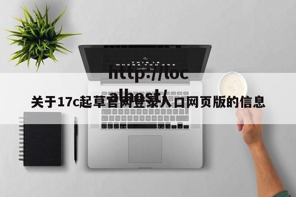 关于17c起草官网登录入口网页版的信息